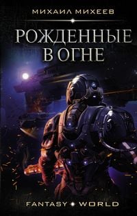 Produktbild: Rozhdennye v ogne