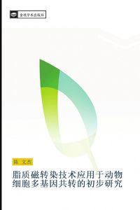 Produktbild: zhi zhi ci zhuan ran ji shu ying yong yu dong wu xi bao duo ji yin gong zhuan de chu bu yan jiu