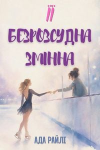 Produktbild: Її безрозсудна змінна