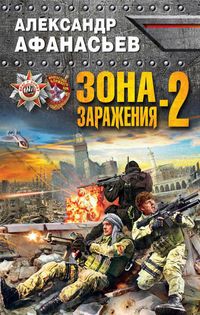 Produktbild: Zona zarazheniya-2