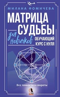 Produktbild: Matritsa sudby dlya novichkov. Obuchayuschiy kurs s nulya. Vse tonkosti i sekrety