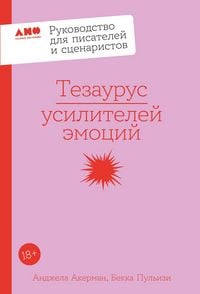 Produktbild: Tezaurus usiliteley emotsiy. Rukovodstvo dlya pisateley i stsenaristov