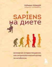 Produktbild: Sapiens na diete. Vsemirnaya istoriya pohudeniya, ili antropologicheskiy vzglyad na metabolizm