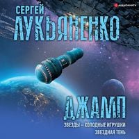 Produktbild: Dzhamp. Zvezdy &ndash; holodnye igrushki. Zvezdnaya Ten'