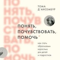 Produktbild: Ponyat, pochuvstvovat, pomoch. Kak stat obraztsovym vzroslym dlya detey i podrostkov