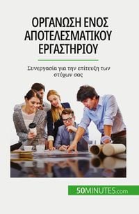 Produktbild: &Omicron;&rho;&gamma;ά&nu;&omega;&sigma;&eta; &epsilon;&nu;ό&sigmaf; &alpha;&pi;&omicron;&tau;&epsilon;&lambda;&epsilon;&sigma;&mu;&alpha;&tau;&iota;&kappa;&omicron;ύ &epsilon;&rho;&gamma;&alpha;&sigma;&tau;&eta;&rho;ί&omicron;&upsilon;