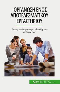 Produktbild: Οργάνωση ενός αποτελεσματικού εργαστηρίου