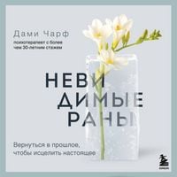 Produktbild: Nevidimye rany. Vernutsya v proshloe, chtoby istselit nastoyaschee