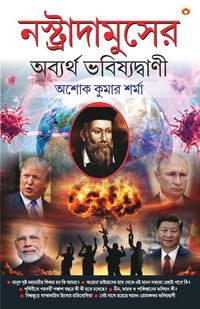 Produktbild: Nostradamuser Abyarth Bhavishyavani (নস্ত্রাদামুসের অব্যর্থ ভবিষ্যদ্বা