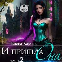 Produktbild: I prishla ona&hellip; Chast' 2