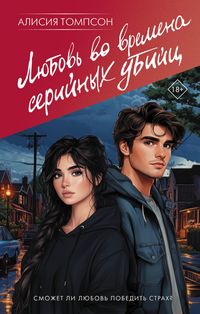 Produktbild: Lyubov' vo vremena seriynyh ubiyts