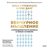 Produktbild: Venchurnoe myshlenie. 9 principov rosta biznesa v&nbsp;lyubyh usloviyah