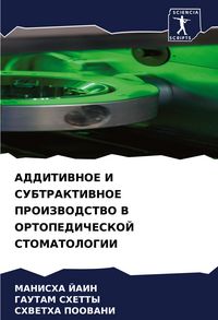 Produktbild: Additivnoe I Subtraktivnoe Proizvodstvo V Ortopedicheskoj Stomatologii