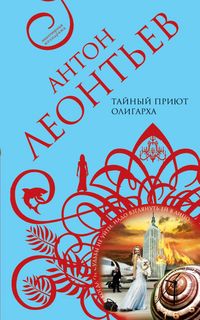 Produktbild: Taynyy priyut oligarha