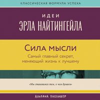 Produktbild: Sila mysli: Samyy glavnyy sekret, menyayushchiy zhizn' k luchshemu