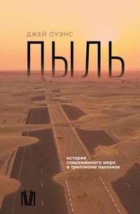 Produktbild: Pyl'. Istoriya sovremennogo mira v trillione pylinok