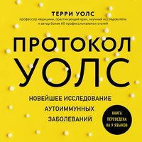Produktbild: Protokol Uols. Noveyshee issledovanie autoimmunnyh zabolevaniy