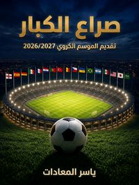Produktbild: صراع الكبار