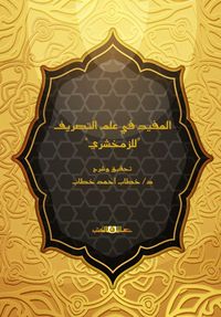 Produktbild: Al-Mufid fi Ilm al-Sarf by al-Zamakhshari
