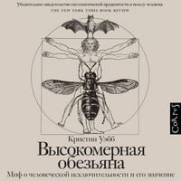 Produktbild: Vysokomernaya obez'yana. Mif o chelovecheskoj isklyuchitel'nosti i ego znachenie