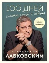 Produktbild: 100 dnej schast'ja zdes' i sejchas s Mihailom Labkovskim. Ezhednevnik