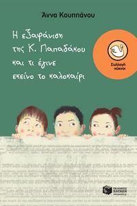 Produktbild: The Disapperance of Mrs.Papadakou and What Happened that Summer