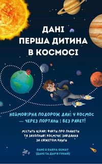 Produktbild: Дані - перша дитина в космосі: Неймовірна подорож Дані в космос через портали і без ракет