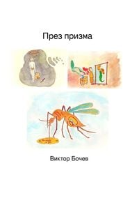 Produktbild: Durch Prisma (Bulgarian Edition)