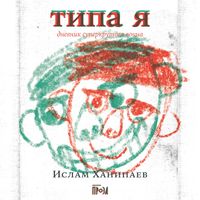 Produktbild: Tipa ya. Dnevnik superkrutogo voina