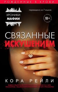 Produktbild: Svyazannye iskusheniem
