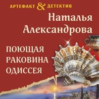 Produktbild: Poyuschaya rakovina Odisseya