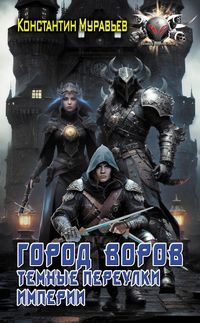 Produktbild: Gorod vorov. Temnye pereulki Imperii