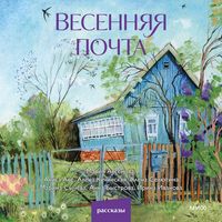 Produktbild: Vesennyaya pochta
