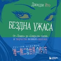 Produktbild: Bezdna uzhasa. Ot "Tomie" do "Spirali": zhizn i tvorchestvo velikogo mangaki