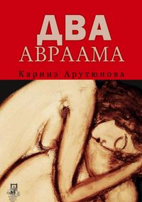 Produktbild: Dva Avraama