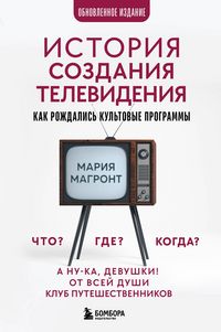 Produktbild: Istoriya sozdaniya televideniya. Kak rozhdalis kultovye programmy
