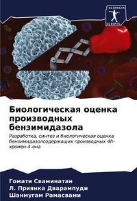 Produktbild: Biologicheskaq ocenka proizwodnyh benzimidazola