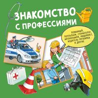 Produktbild: Znakomstvo s professiyami. Sbornik
