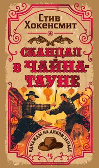 Produktbild: Skandal v CHayna-taune