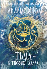 Produktbild: Pandemonium. T'ma v tvoih glazah