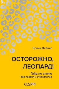 Produktbild: Ostorozhno, leopard! Gayd po stilyu bez pravil i stereotipov