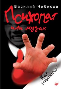 Produktbild: Psihopat ili mudak. Kak zashchitit'sya?