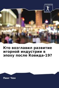 Produktbild: Kto wozglawil razwitie igornoj industrii w &auml;pohu posle Kowida-19?