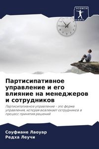 Produktbild: Partisipatiwnoe uprawlenie i ego wliqnie na menedzherow i sotrudnikow