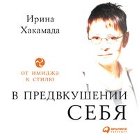 Produktbild: V predvkushenii sebya: Ot imidzha k stilyu