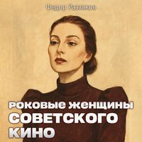 Produktbild: Rokovye zhenschiny sovetskogo kino