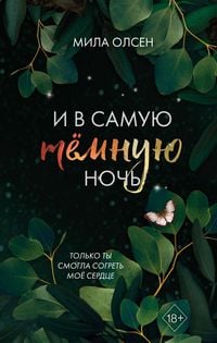 Produktbild: I v samuyu temnuyu noch