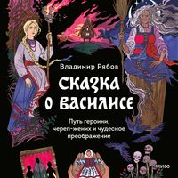 Produktbild: Skazka o&nbsp;Vasilise. Put' geroini, cherep-zhenih i&nbsp;chudesnoe preobrazhenie