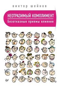 Produktbild: Neotrazimyy kompliment. Bezotkaznye priemy vliyaniya