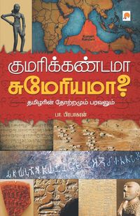 Produktbild: Kumari Kandama Sumeriama? / குமரிக்கண்டமா சுமேரியமா?